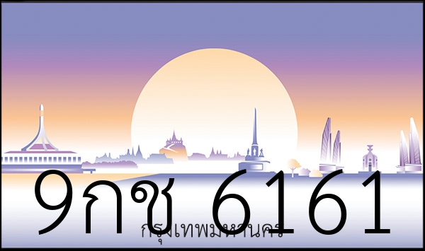 9กช 6161